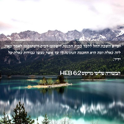 Picture 02 - הבשורה על־פי מרקוס 6:2 HEB - וביום השבת החל ללמד בבית - Bible Verse Picture