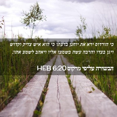 Picture 02 - הבשורה על־פי מרקוס 6:20 HEB - כי הורדוס ירא את יוחנן - Bible Verse Picture