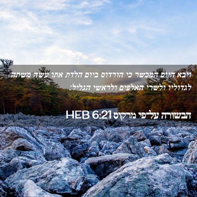 Picture 02 - הבשורה על־פי מרקוס 6:21 HEB - ויבא היום המכשר כי הורדוס - Bible Verse Picture