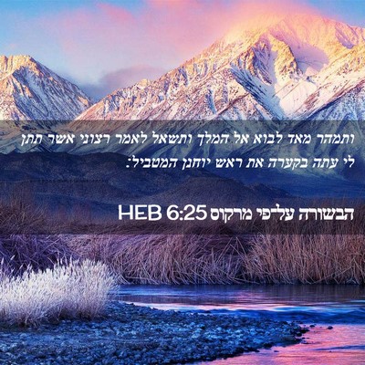 Picture 02 - הבשורה על־פי מרקוס 6:25 HEB - ותמהר מאד לבוא אל המלך - Bible Verse Picture