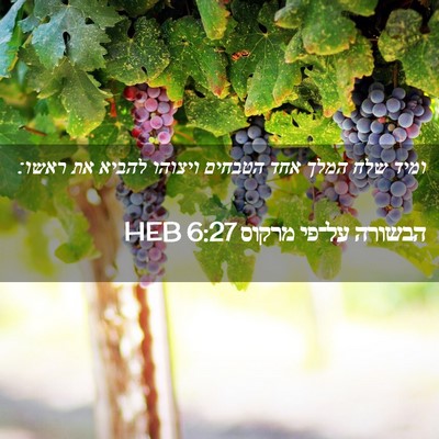 Picture 02 - הבשורה על־פי מרקוס 6:27 HEB - ומיד שלח המלך אחד הטבחים - Bible Verse Picture