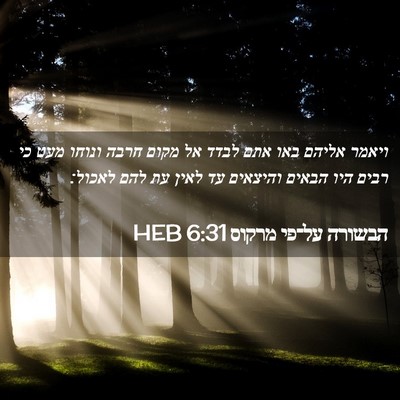 Picture 02 - הבשורה על־פי מרקוס 6:31 HEB - ויאמר אליהם באו אתם לבדד אל - Bible Verse Picture