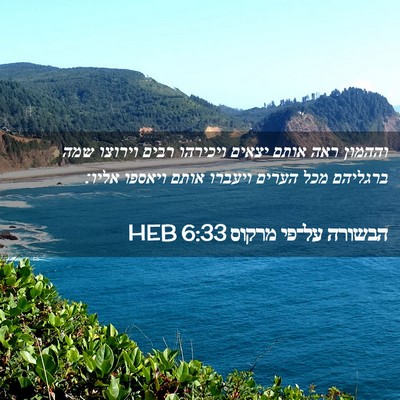Picture 02 - הבשורה על־פי מרקוס 6:33 HEB - וההמון ראה אותם יצאים - Bible Verse Picture