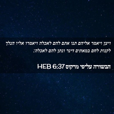 Picture 02 - הבשורה על־פי מרקוס 6:37 HEB - ויען ויאמר אליהם תנו אתם - Bible Verse Picture