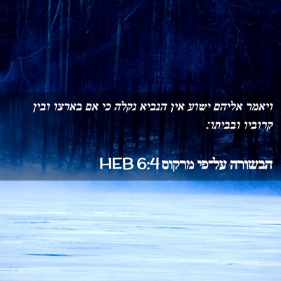 Picture 02 - הבשורה על־פי מרקוס 6:4 HEB - ויאמר אליהם ישוע אין הנביא - Bible Verse Picture