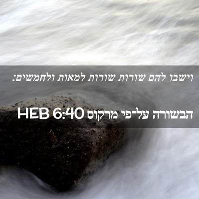Picture 02 - הבשורה על־פי מרקוס 6:40 HEB - וישבו להם שורות שורות - Bible Verse Picture