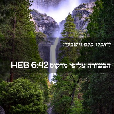 Picture 02 - הבשורה על־פי מרקוס 6:42 HEB - ויאכלו כלם - Bible Verse Picture
