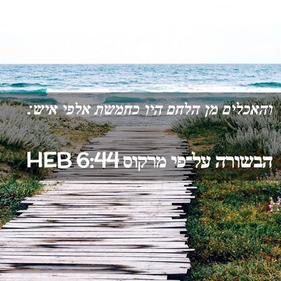 Picture 02 - הבשורה על־פי מרקוס 6:44 HEB - והאכלים מן הלחם היו כחמשת - Bible Verse Picture