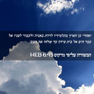 Picture 02 - הבשורה על־פי מרקוס 6:45 HEB - ואחרי כן האיץ בתלמידיו - Bible Verse Picture