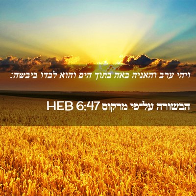 Picture 02 - הבשורה על־פי מרקוס 6:47 HEB - ויהי ערב והאניה באה בתוך - Bible Verse Picture