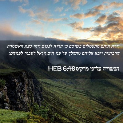 Picture 02 - הבשורה על־פי מרקוס 6:48 HEB - וירא אותם מתעמלים בשוטם כי - Bible Verse Picture
