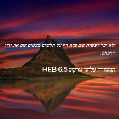 Picture 02 - הבשורה על־פי מרקוס 6:5 HEB - ולא יכל לעשות שם פלא רק על - Bible Verse Picture