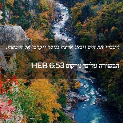 Picture 02 - הבשורה על־פי מרקוס 6:53 HEB - ויעברו את הים ויבאו ארצה - Bible Verse Picture