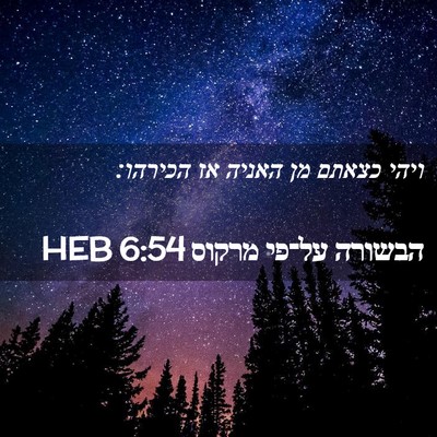 Picture 02 - הבשורה על־פי מרקוס 6:54 HEB - ויהי כצאתם מן האניה אז - Bible Verse Picture