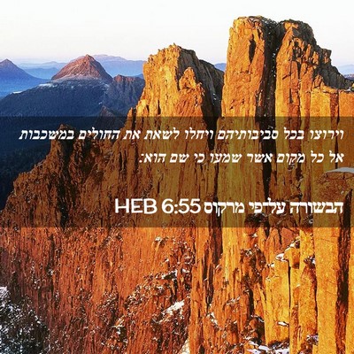 Picture 02 - הבשורה על־פי מרקוס 6:55 HEB - וירוצו בכל סביבותיהם ויחלו - Bible Verse Picture