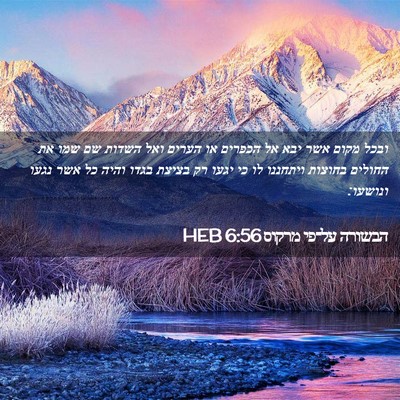 Picture 02 - הבשורה על־פי מרקוס 6:56 HEB - ובכל מקום אשר יבא אל הכפרים - Bible Verse Picture
