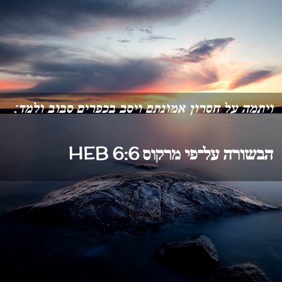 Picture 02 - הבשורה על־פי מרקוס 6:6 HEB - ויתמה על חסרון אמונתם ויסב - Bible Verse Picture