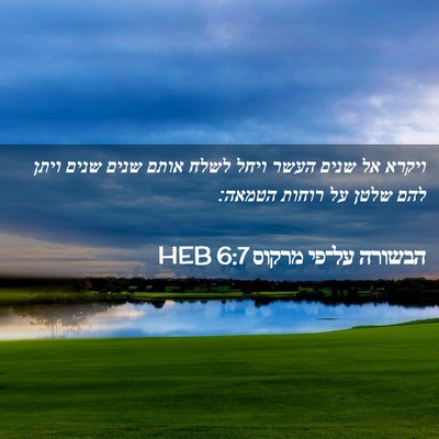 Picture 02 - הבשורה על־פי מרקוס 6:7 HEB - ויקרא אל שנים העשר ויחל - Bible Verse Picture