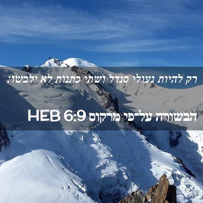 Picture 02 - הבשורה על־פי מרקוס 6:9 HEB - רק להיות נעולי סנדל ושתי - Bible Verse Picture