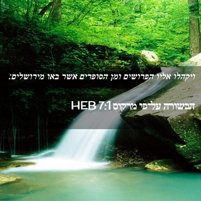 Picture 02 - הבשורה על־פי מרקוס 7:1 HEB - ויקהלו אליו הפרושים ומן - Bible Verse Picture