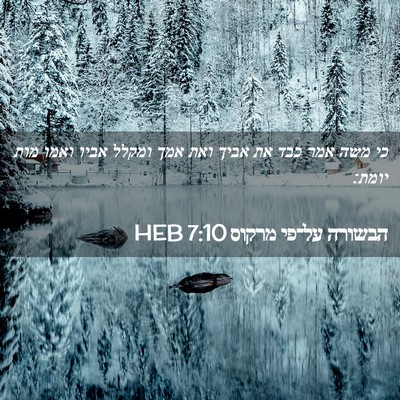 Picture 02 - הבשורה על־פי מרקוס 7:10 HEB - כי משה אמר כבד את אביך ואת - Bible Verse Picture