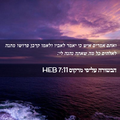 Picture 02 - הבשורה על־פי מרקוס 7:11 HEB - ואתם אמרים איש כי יאמר - Bible Verse Picture