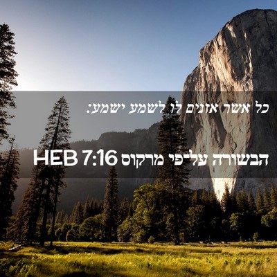 Picture 02 - הבשורה על־פי מרקוס 7:16 HEB - כל אשר אזנים לו לשמע - Bible Verse Picture