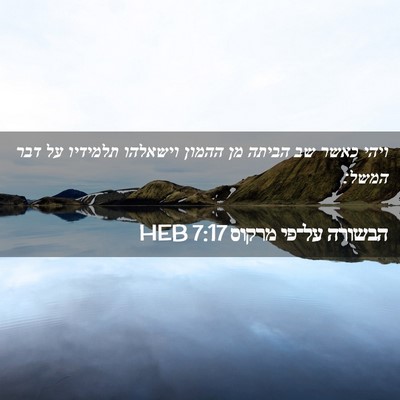 Picture 02 - הבשורה על־פי מרקוס 7:17 HEB - ויהי כאשר שב הביתה מן ההמון - Bible Verse Picture