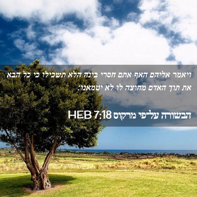 Picture 02 - הבשורה על־פי מרקוס 7:18 HEB - ויאמר אליהם האף אתם חסרי - Bible Verse Picture