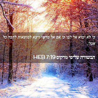 Picture 02 - הבשורה על־פי מרקוס 7:19 HEB - כי לא יבוא אל לבו כי אם אל - Bible Verse Picture
