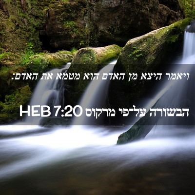 Picture 02 - הבשורה על־פי מרקוס 7:20 HEB - ויאמר היצא מן האדם הוא מטמא - Bible Verse Picture