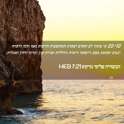 Picture 02 - הבשורה על־פי מרקוס 7:21 HEB - 22-12 כי מתוך לב האדם יצאות - Bible Verse Picture