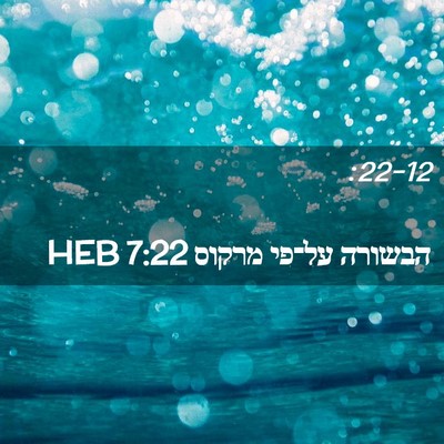 Picture 02 - הבשורה על־פי מרקוס 7:22 HEB -  - Bible Verse Picture