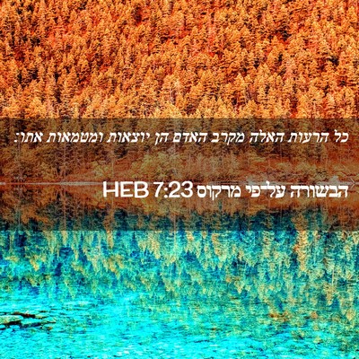 Picture 02 - הבשורה על־פי מרקוס 7:23 HEB - כל הרעות האלה מקרב האדם הן - Bible Verse Picture
