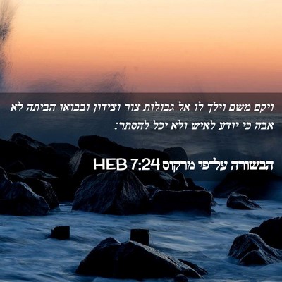 Picture 02 - הבשורה על־פי מרקוס 7:24 HEB - ויקם משם וילך לו אל גבולות - Bible Verse Picture