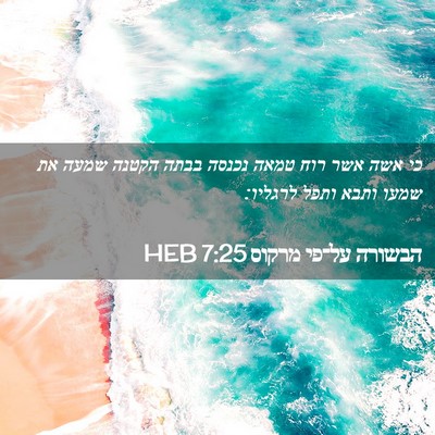 Picture 02 - הבשורה על־פי מרקוס 7:25 HEB - כי אשה אשר רוח טמאה נכנסה - Bible Verse Picture