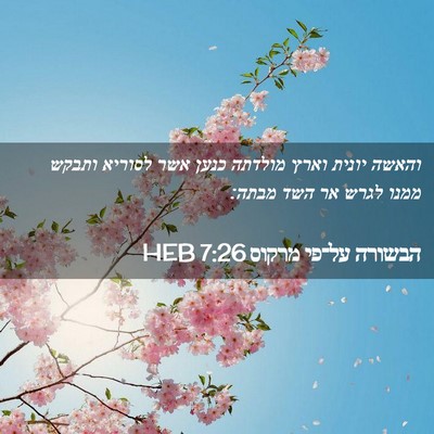 Picture 02 - הבשורה על־פי מרקוס 7:26 HEB - והאשה יונית וארץ מולדתה - Bible Verse Picture