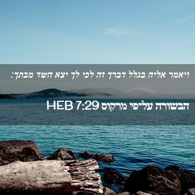 Picture 02 - הבשורה על־פי מרקוס 7:29 HEB - ויאמר אליה בגלל דברך זה לכי - Bible Verse Picture