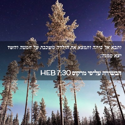 Picture 02 - הבשורה על־פי מרקוס 7:30 HEB - ותבא אל ביתה ותמצא את הילדה - Bible Verse Picture