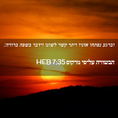 Picture 02 - הבשורה על־פי מרקוס 7:35 HEB - וברגע נפתחו אזניו ויתר קשר - Bible Verse Picture