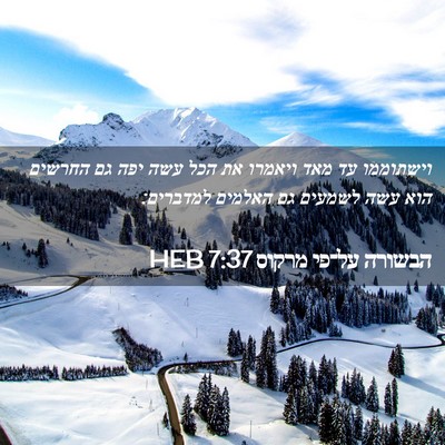 Picture 02 - הבשורה על־פי מרקוס 7:37 HEB - וישתוממו עד מאד ויאמרו את - Bible Verse Picture