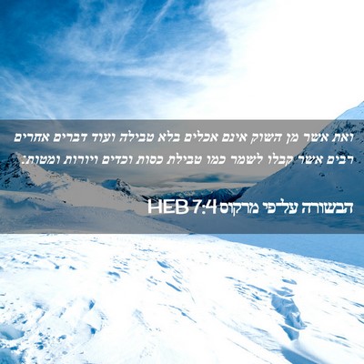 Picture 02 - הבשורה על־פי מרקוס 7:4 HEB - ואת אשר מן השוק אינם אכלים - Bible Verse Picture