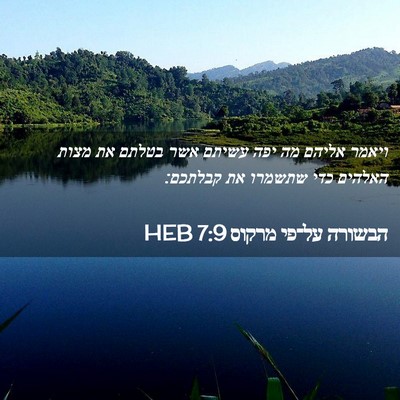 Picture 02 - הבשורה על־פי מרקוס 7:9 HEB - ויאמר אליהם מה יפה עשיתם - Bible Verse Picture
