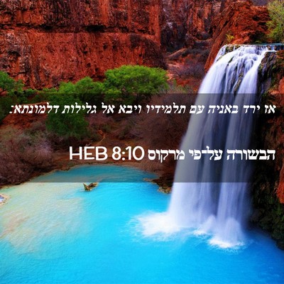 Picture 02 - הבשורה על־פי מרקוס 8:10 HEB - אז ירד באניה עם תלמידיו - Bible Verse Picture
