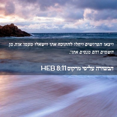 Picture 02 - הבשורה על־פי מרקוס 8:11 HEB - ויצאו הפרושים ויחלו להתוכח - Bible Verse Picture