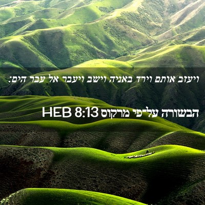 Picture 02 - הבשורה על־פי מרקוס 8:13 HEB - ויעזב אותם וירד באניה וישב - Bible Verse Picture