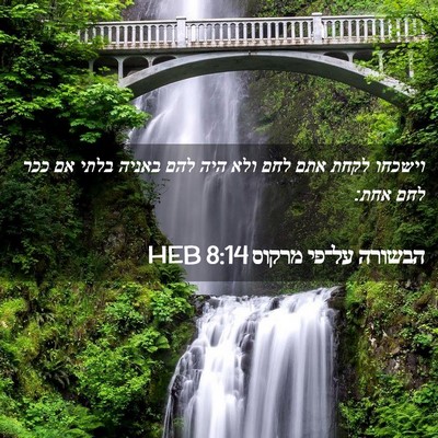 Picture 02 - הבשורה על־פי מרקוס 8:14 HEB - וישכחו לקחת אתם לחם ולא היה - Bible Verse Picture
