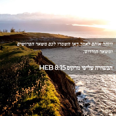 Picture 02 - הבשורה על־פי מרקוס 8:15 HEB - ויזהר אותם לאמר ראו השמרו - Bible Verse Picture
