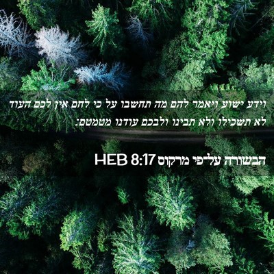 Picture 02 - הבשורה על־פי מרקוס 8:17 HEB - וידע ישוע ויאמר להם מה - Bible Verse Picture
