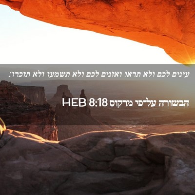 Picture 02 - הבשורה על־פי מרקוס 8:18 HEB - עינים לכם ולא תראו ואזנים - Bible Verse Picture